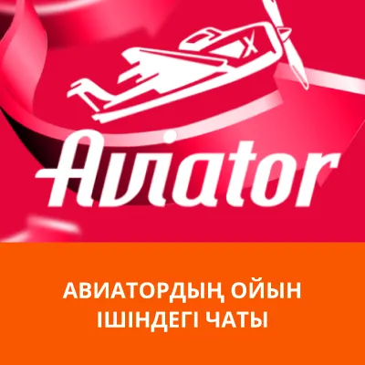 aviator ойын ішіндегі чат чат aviator