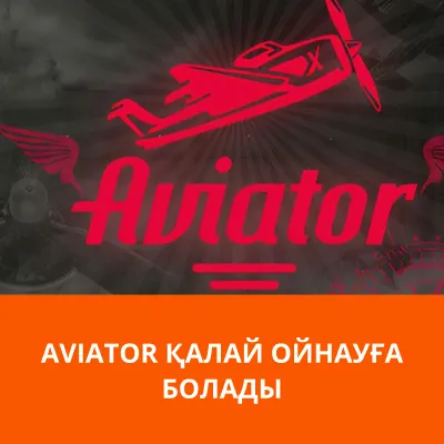 aviator қалай ойнауға болады aviator как играть
