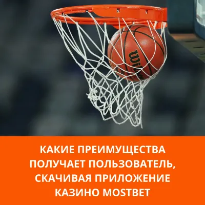 преимущества приложения mostbet мостбет приложение преимущества